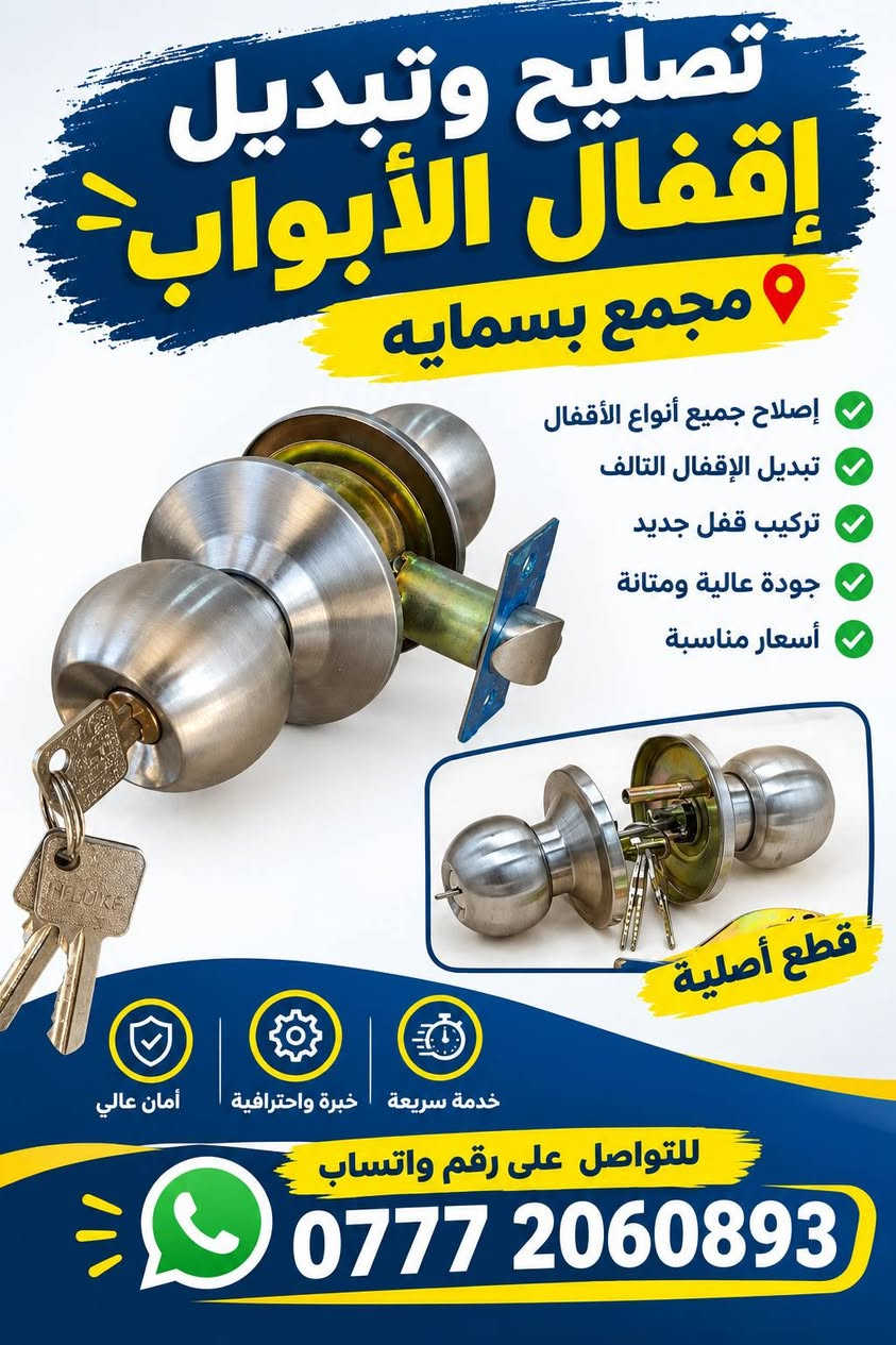 تصليح أقفال • تبديل قفل • بسمايه داخلي