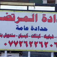 حدادة عامة • جميع الأنواع • بغداد
