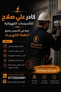 تأسيسات كهربائية • ميسان • سرعة إنجاز