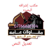 تفليش منازل • حفر ودفن • البصرة