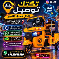 سائق تكتك • قضاء النصر • مراكز صحية