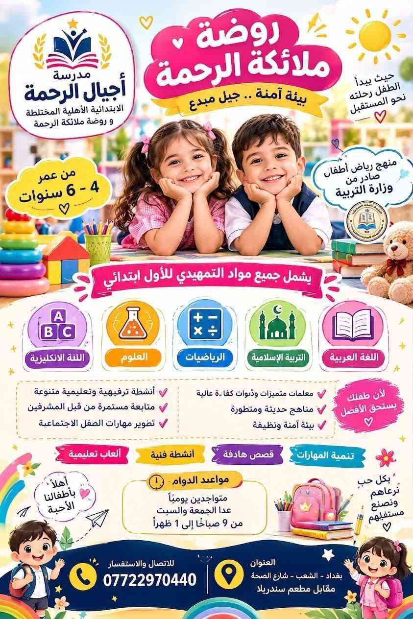 ساررعو بالحجز المقاعد محدودة وخصومات اتجنن

نص مكتوب في الصور:
- مدرسة أجيال الرحمه الابتدائية الأهلية المختلطة 9 روضة ملائكة الرحمه تعلن عن إستمرارها بالتسجيل للطلاب الجدد سارعوا بالتسجيل، علماً أن المقاعد محدودة كفاءة المدرسين نخبة من المدرسين ذوي الخبرة والكفاءة لتقديم تعليم متميز يراعي الفروق الفردية جودة التعليم مناهج حديثة وأساليب تعليمية متطورة لبناء جيل واع ومبدع بيئة تربوية آمنة ومحفزة نرعى القيم والسلوك الإيجابي في بيئة مدرسية آمنة ومليئة بالحب والاحترام متابعة مستمرة وتواصل فعال تضمن متابعة الأهل من خلال نشر الفيديوهات داخل كروبات المدرسة بشكل دوري أوقات الدوام متواجدين يومياً عدا الجمعة والسبت من 9 صباحاً إلى 1 ظهراً إضافة إلى الدروس الحاسوب اللغة الفرنسية يشمل القسط الكلي الحقائب القرطاسية الكتب الزي المدرسي يوجد خصم الإخوان الأيتام لأولاد الحشد العنوان بغداد - الشعب - شارع الصحة قرب اسواق الحميد للإتصال والاستفسار ***********
- روضة ملائكة الرحمة مدرسة أجيال الرحمة الابتدائية الأهلية المختلطة و روضة ملائكة الرحمة حيث يبدأ الطفل رحلته نحو المستقبل بيئة آمنة .. جيل مبدع من عمر 4 - 6 سنوات منهج رياض أطفال صادر من وزارة التربية يشمل جميع مواد التمهيدي للأول ابتدائي اللغة العربية التربية الإسلامية الرياضيات العلوم اللغة الانكليزية لأن طفلك يستحق الأفضل معلمات ميزات وذوات كفاءة عالية مناهج حديثة ومتطورة بيئة آمنة ونظيفة أنشطة ترفيهية وتعليمية متنوعة متابعة مستمرة من قبل المشرفين تطوير مهارات الصفل الاجتماعية تنمية المهارات قصص هادفة أنشطة فنية ألعاب تعليمية بكل حب نرعاهم ونصنع مستقبلهم أهلاً بأطفالنا الأحبة مواعيد الدوام متواجدين يومياً عدا الجمعة والسبت من 9 صباحاً إلى 1 ظهراً العنوان بغداد - الشعب - شارع الصحة مقابل مطعم سندريلا للاتصال والاستفسار ***********