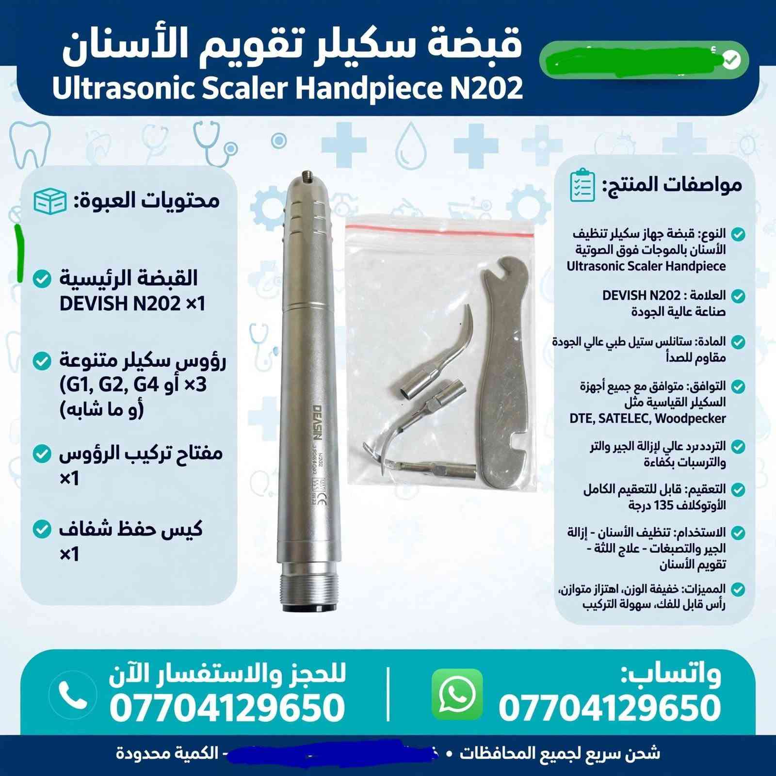《《أدوات اسنان》》

نص مكتوب في الصور:
- طقم قبضات منخفضة السرعة
- Low Speed Kit M&Y DN-MYL
- محتويات العبوة:
- موتور هوائي DN-MYL 203 N ×1
- كونترا أنجل DN-MYL 203 N ×1
- قبضة مستقيمة DN-MY ×1
- أنبوب ماء خارجي ×1
- غطاء حماية + أدوات صيانة
- علبة حفظ فوم أصلية
- مواصفات المنتج:
- النوع: طقم كامل منخفض السرعة Low Speed Kit - DN-MYL 203 N / 203 II
- العلامة: صناعة - آلية الجودة- M&Y
- MADE IN CHINA
- المكونات: موتور هوائي منخفض السرعة + كونترا أنجل + قبضة مستقيمة
- المادة: ستانلس ستيل طبي عالي الجودة مقاوم للصدأ
- التعقيم: قابل للتعقيم الكامل بالأوتوكلاف 134°C / 135°C درجة
- التوافق: متوافق مع جميع وصلات E-Type القياسية
- السرعة: سرعة متغيرة، عزم عالي
- الاستخدام: عيادات الأسنان - أعمال المختبر - جراحة الفم - تلميع - قص التيجان
- المميزات: ثبات عالي، اهتزاز منخفض، صوت هادئ، قبضة مريحة، نقل خارجي للتبريد
- للحجز والاستفسار الآن ***********
- واتساب: ***********
- شحن سريع لجميع المحافظات - الكمية محدودة
- توربين هوائي عالي السرعة
- High Speed Turbine Handpiece JT-1A
- توربين عالي السرعة 1x
- رأس رش ماء
- علبة حماية
- النوع: توربين هوائي عالي السرعة
- High Speed Air Turbine
- العلامة: JOUTUN JT-1A
- - MADE IN CHINA - CE 0197
- السرعة: سرعة عالية تصل إلى 300,000 - دورة/دقيقة
- نظام الدفع: زر ضاغط Push Button لتغيير السنابل بسرعة
- التبريد: رش ماء ثلاثي لتبريد فعال Triple Water Spray
- التعقيم: قابل للتعقيم الكامل بالأوتوكلاف 135 درجة
- التوافق: متوافق مع جميع وصلات 2/4 ثقوب القياسية
- الاستخدام: تحضير الأسنان - إزالة التسوس - تحضير التيجان والجسور - تجميل
- المميزات: خفيف الوزن، قبضة مريحة، صوت هادئ، ثبات عالي، عزم قوي
- للحجز والاستفسار الآن
- ***********
- شحن سريع لجميع المحافظات
- - الكمية محدودة
- قبضة سكيلر تقويم الأسنان Ultrasonic Scaler Handpiece N202 محتويات العبوة: القبضة الرئيسية DEVISH N202 x1 رؤوس سكيلر متنوعة (G1, G2, G4 أو x3 أو ما شبه) مفتاح تركيب الرؤوس x1 كيس حفظ شفاف x1 مواصفات المنتج: النوع: قبضة جهاز سكيلر تنظيف الأسنان بالموجات فوق الصوتية Ultrasonic Scaler Handpiece العلامة: DEVISH N202 صناعة عالية الجودة المادة: ستانلس ستيل طبي عالي الجودة مقاوم للصدأ التوافق: متوافق مع جميع أجهزة السكيلر القياسية مثل DTE, SATELEC, Woodpecker التردد: تردد عالي لإزالة الجير والتر والترسبات بكفاءة التعقيم: قابل للتعقيم الكامل الأوتوكلاف 135 درجة الاستخدام: تنظيف الأسنان - إزالة الجير والتصبغات - علاج اللثة - تقويم الأسنان المميزات: خفيفة الوزن, اهتزاز متوازن, رأس قابل للفك, سهولة التركيب للحجز والاستفسار الآن *********** واتساب: *********** شحن سريع لجميع المحافظات - الكمية محدودة
- قبضة مستقيمة جراحية Straight Handpiece EX-6C أصلي محتويات العبوة: القبضة المستقيمة EX-6C x1 غطاء حماية x1 أدوات صيانة x1 شحن سريع مواصفات المنتج • النوع: قبضة مستقيمة منخفضة السرعة Straight Low Speed EX-6C • العلامة: JOUTUN صناعة عالية الجودة • المادة: ستانليس ستيل طبي عالي الجودة مقاوم للصدأ • التعقيم: قابل للتعقيم الكامل بالأوتوكلاف 135 درجة • التوافق: متوافق مع جميع محركات المايكرو موتور E-Type • السرعة: نقل مباشر 1:1، ثبات عالي • الاستخدام: جراحة الفم والفك - فتح زراعة - أعمال المختبر الدقيقة - تقطيع العظام • المميزات: خفيفة الوزن، اهتزاز منخفض، قبضة مريحة محززة مانعة للانزلاق، دقة عالية، صوت هادئ • نظام الدفع: دفع مباشر Direct Drive للحجز والاستفسار الآن *********** واتساب: *********** شحن سريع لجميع المحافظات - الكمية محدودة
- قبضة مستقيمة جراحية Straight Handpiece مواصفات المنتج: • النوع: قبضة مستقيمة منخفضة السرعة Straight Low Speed • العلامة: صناعة عالية الجودة JOTUN • المادة: ستانلس ستيل طبي عالي الجودة مقاوم للصدأ • التعقيم: قابل للتعقيم الكامل بالأوتوكلاف 135 درجة • التوافق: متوافق مع جميع محركات المايكرو موتور E-Type • الاستخدام: جراحة الفم والفك - فتح زراعة - أعمال المختبر الدقيقة - تقطيع العظام • المميزات: خفيفة الوزن، اهتزاز منخفض، قبضة مريحة، دقة عالية، صوت هادئ • نظام الدفع: دفع مباشر، ثبات عالي محتويات العبوة: القبضة المستقيمة 1x غطاء حماية 1x أدوات صيانة 1x ضمان 6 أشهر شحن سريع للحجز والاستفسار الآن *********** واتساب: *********** شحن سريع لجميع المحافظات • الكمية محدودة
- موتور مايكرو منخفض السرعة Micromotor Low Speed محتويات العبوة: 1x موتور المايكرو 1x وصلة أنبوب الماء 1x علبة حماية بلاستيكية 1x مفتاح تغيير الرأس مواصفات المنتج النوع: موتور مايكرو هوائي منخفض السرعة Low Speed Air Motor العلامة: WJ Medical - MADE IN CHINA صناعة عالية الجودة المادة: ستانلس ستيل طبي عالي الجودة مقاوم للصدأ السرعة: سرعة متغيرة قابلة للتحكم حتى 20,000 دورة التعقيم: قابل للتعقيم الكامل بالأوتوكلاف 135 درجة التوافق: متوافق مع جميع القبضات المستقيمة E-Type والمنحنية نظام التبريد: نقل خارجي External Water المميزات: ثبات عالي، اهتزاز منخفض، صوت هادئ، قبضة مريحة الاستخدام: عيادات الأسنان - جراحة الفم - أعمال المختبر - تلميع الحجز والاستفسار الآن *********** واتساب: WhatsApp *********** شحن سريع لجميع المحافظات - الكمية محدودة
- كونترا أنجل سريع 1:5 Contra Angle 1:5 - زيادة السرعة Z800 • 1:5 Increasing Speed Contra Angle Handpiece مواصفات المنتج نوع المنتج: كونترا أنجل سريع 1:5 - زيادة سرعة (Contra Angle Increasing) النسبة: 1:5 - يزيد السرعة 5 أضعاف السرعة القصوى: تصل إلى 200,000 دورة في الدقيقة الحلقة الحمراء: مميزة للسرعة العالية والدقة المادة: ستانلس ستيل طبي عالي الجودة مقاوم للصدأ التعقيم: قابل للتعقيم بالأوتوكلاف 135 درجة التوافق: متوافق مع جميع المحركات القياسية E-Type الاستخدام: تحضير التيجان والجسور - تقطيع دقيق - تجميل أسنان نظام الدفع: Push Button لتغيير السنابل بسرعة Button السنابل بسرعة محتويات العبوة: علبة حفظ مفتاح صيانة غطاء حماية قطعة الكونترا 1:5 للحجز والاستفسار الآن *********** واتساب: *********** شحن سريع لجميع المحافظات • . - الكمية محدودة • عرض خاص اليوم
- قبضة مستقيمة جراحية Straight Handpiece مواصفات المنتج نوع المنتج: قبضة مستقيمة جراحية منخفضة السرعة Straight Low Speed المادة: ستانلس ستيل طبي عالي الجودة مقاوم للصدأ التعقيم: قابل للتعقيم الكامل بالأوتوكلاف 135 درجة التوافق: متوافق مع جميع محركات المختبر والمايكرو موتور E-Type موتور الاستخدام: جراحة الفم والفك - تقطيع العظام - فتح زراعة - أعمال المختبر الدقيقة النظام: نقل خارجي للتبريد، ثبات عالي، اهتزاز منخفض المميزات: خفيفة الوزن - قبضة مريحة - صوت منخفض - دقة عالية محتويات العبوة: القبضة المستقيمة غطاء حماية أسود أدوات صيانة للحجز والاستفسار الآن *********** واتساب: *********** شحن سريع لجميع المحافظات - الكمية محدودة
- قبضة تورباين الأسنان عالية السرعة
- High-Speed Dental Turbine Handpiece
- TOQ
- المواصفات والتفاصيل
- تصميم مريح وانسيابي للعمل بدقة بدقة عالية
- مقاومة كاملة للتعقيم الحراري (Autoclavable) حتى 135°C
- مصنوعة من مواد عالية الجودة ومقاومة للصدأ
- حاصلة على شهادة الجودة الجودة للامل الأوروبية (CE 0197)
- مثالية لطلاب كليات طب الأسنان والأسنان والأطباء الممارسين
- للحجز والاستفسار: ***********