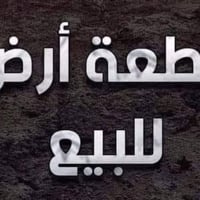 قطعة أرض طابو صرف ٣٠٠متر حي الحريه شارع بعرض ١٥متر بلقرب من مخطط مدرسه...