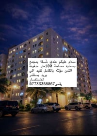عندي شَقة بمجمع بسمايه مساحة 100متر مدفوعة الثمن مؤثثه بالكامل تفيد ال...