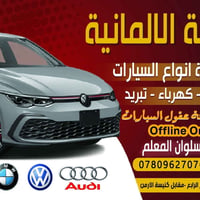 ورشه سلوان المعلم  من حله يلا بغداد   كلنا فيتريه وكهربائين  ولاكن افض...