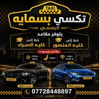 @إشارة يتوفر مقاعد خط الى كليه الاسراء وكليه المنصور سيارات حديثه ومكي...