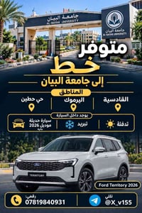 خط نقل • اليرموك-جامعة البيان • فورد تيريتوري ٢٠٢٦