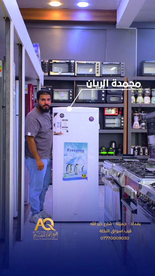 ⁨	مجمدة الريان 6 مجرات ضمان سنتين🔥 💰بقسط شهري (25,000) الف  بغداد: جميلة شارع خير الله مجاور سوبر ماركت النخله  للحجز والاستفسار  *********** #مجمدة #الريان⁩
