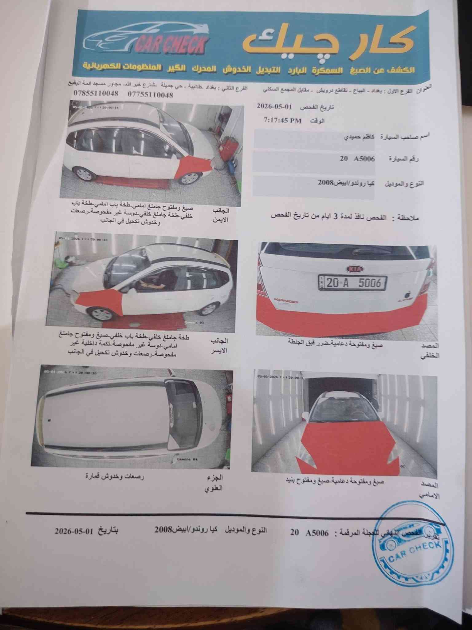 كيا رندو موديل 2008 سياره جاهز وأي نقص مابيه السعر 80 مكان بغداد حي الجهاد ***********((السونار مرفق مع المنشور))

نص مكتوب في الصور:
- كار تشيك
- الكشف عن الصبغ السمكرة البارد التبديل الخدوش المحرك الكير المنظومات الكهربائية
- العنوان الفرع الاول: بغداد - البياع - تقاطع درويش - مقابل المجمع السكني
- الفرع الثاني: بغداد - الطالبية - حي جميلة -شارع خير الله - مجاور مسجد ائمة البقيع
- *********** ***********
- تاريخ الفحص 2026-05-01
- الوقت 7:17:45 PM
- اسم صاحب السيارة كاظم حميدي
- رقم السيارة 20 A5006
- النوع والموديل كيا روندو/ابيض 2008
- ملاحظة : الفحص نافذ لمدة 3 ايام من تاريخ الفحص
- الجانب الايمن صبغ ومفتوح جاملغ امامي-طخة باب امامي-طخة باب خلفي-طخة جاملغ خلفي-دوسة غير مفحوصة-رصعات وخدوش تكحيل في الجانب
- الجانب الايسر طخة جاملغ خلفي-طخة باب خلفي-صبغ ومفتوح جاملغ امامي-دوسة غير مفحوصة-لكمة داخلية غير مفحوصة-رصعات وخدوش تكحيل في الجانب
- المصد الخلفي صبغ ومفتوحة دعامية-ضرر قبيق الجنطة
- الجزء العلوي رصعات وخدوش قمارة
- المصد الامامي صبغ ومفتوحة دعامية-صبغ ومفتوح بنيد
- رقم السيارة : 20 A5006
- بتاريخ 01-05-2026
- CAR CHECK