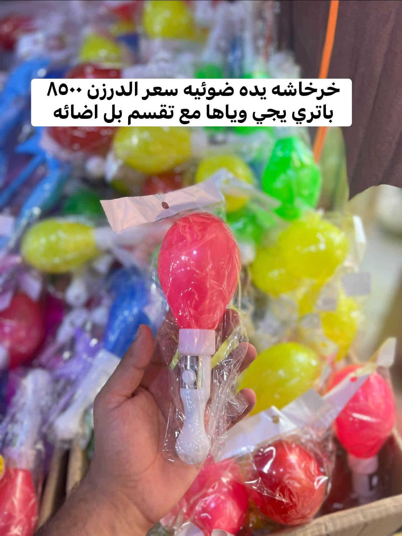 متوفر كراتين في مجمع الگرعاوي
تجهيز جمله فقط 
العنوان ديوانيه يوجد توصيل 
كل العراق 
***********

نص مكتوب في الصور:
- سعر الدرزن 7500
- سعر القطعه ١١ ونص شحن كهرباء اوربيز
- Aria Toys ٩٥٠٠ الدرزن 9 28 12
- سعر الدرزن ٩٥٠٠
- ٩٠٠
- سعر الدرزن ۹۰۰۰
- خرخاشه يده ضوئيه سعر الدرزن 8500 باتري يجي وياها مع تقسم بل اضائه