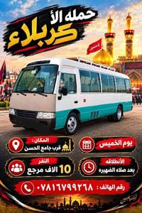 مقاعد ١٠ • كربلاء • كوستر حديثة