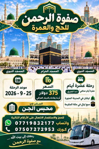 عمرة مكة والمدينة • ٢٥/٩/٢٠٢٦ • صفوة الرحمن