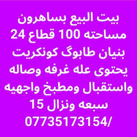 بساهرون • ١٠٠م • طابوق كونكريت