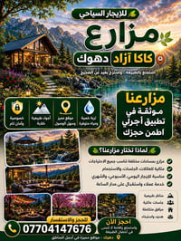 كاكا ازاد • دهوك • مزارع موثقة