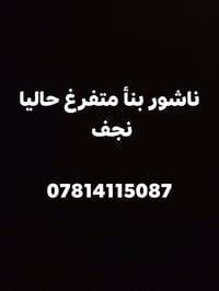 عامل بناء • متفرغ • نجف