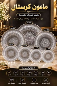 كريستال • أحجام متعددة • بغداد جميلة
