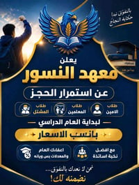 يعلن معهد النسور عن استمرار التسجيل لطلاب المعلمين / الامين / المشتل م...