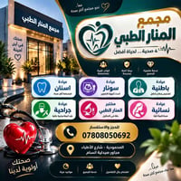 مجمع المنار الطبي • المحمودية شارع الأطباء • عيادة اسنان