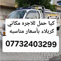 كيا حمل • كربلاء • عمال نقل