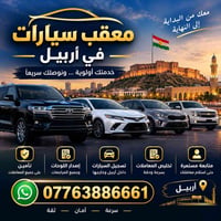 معقب سيارات • أربيل • إصدار لوحات