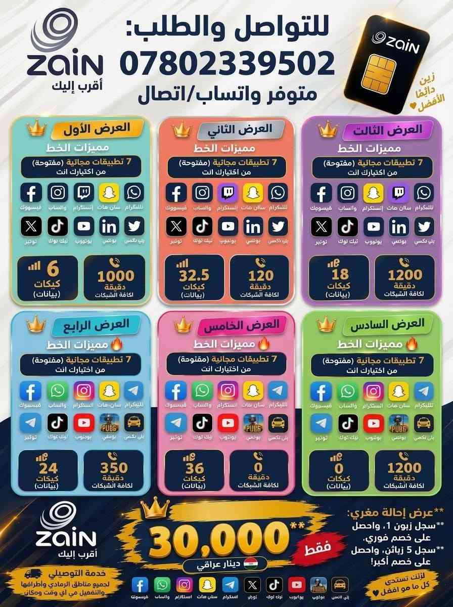 📢 عروض زين أودي الصادمة وصلت الرمادي! 💥
تريد إنترنت سريع، تطبيقات مجانية، ودقائق مكالمات بدون ما تفرغ جيبك؟ 🤔 شريحة زين أودي (oodi) تقدم لك أقوى الباقات التوفيرية بأسعار تنافسية وتغطية 4G فائقة السرعة! 🚀✨

اختر الباقة اللي تناسب استخدامك اليومي أو الشهري:
🔹 باقة 15,000 دينار: تتضمن 4 تطبيقات مجانية من اختيارك (فيسبوك، إنستغرام، واتساب، بوبجي، سناب، وغيرها) + خيارات تصل إلى 10GB إنترنت أو 350 دقيقة مكالمات!

🔹 باقة 20,000 دينار: تطبيقات مجانية تصل إلى 9 تطبيقات + باقات إنترنت حتى 16GB أو 650 دقيقة مكالمات لجميع الشبكات!

🔹 باقة 25,000 دينار: 7 تطبيقات مجانية + إنترنت ضخم يصل إلى 36GB أو 1200 دقيقة مكالمات!

🔹 باقة 30,000 دينار: الأعلى توفيراً وقوة! 7 تطبيقات مجانية + باقات إنترنت اعلى وسعات تصل إلى 36GB أو 1200 دقيقة!

🎁 مفاجأة العرض (عرض الإحالة المغري): شارك العرض مع أصدقائك واستفد! 👥 سجل زبون 1 👈 احصل على خصم فوري! 👥 سجل 5 زبائن 👈 احصل على خصم أكبر وأقوى!

🚗 خدمة التوصيل والتفعيل: مجاناً وبشكل فوري لأي مكان داخل مدينة الرمادي وأطرافها! نصلك أينما كنت وفي أي وقت.

👇 طلب الشريحة وتفعيلها فوراً: 📞 اتصل أو راسلنا عبر الواتساب: ***********
💚 زين... دائماً أقرب لك

نص مكتوب في الصور:
- Zain اودي عروض قوية من زين اودي دائماً أكثر من مجرد خط كل هذا العرض بـ 20 فقط تريد التفعيل عليك والخط مجاني تريد تفعل علينا العرض الأول مميزات الخط 9 تطبيقات مجانية (مفتوحة) من اختيارك انت واتساب انستغرام فيسبوك تيليگرام سناب بوبجي توتير 9 إيبينات 300 دقيقة لكافة الشبكات العرض الثاني مميزات الخط 6 تطبيقات مجانية (مفتوحة) من اختيارك انت واتساب انستغرام فيسبوك تيليگرام سناب بوبجي توتير 6 إنترنت 420 دقيقة لكافة الشبكات العرض الثالث مميزات الخط 5 تطبيقات مجانية (مفتوحة) من اختيارك انت واتساب انستغرام فيسبوك تيليگرام سناب بوبجي توتير 13 إنترنت 120 دقيقة لكافة الشبكات العرض الرابع مميزات الخط 5 تطبيقات مجانية (مفتوحة) من اختيارك انت واتساب انستغرام فيسبوك تيليگرام سناب بوبجي توتير 16 إنترنت 0 دقيقة لكافة الشبكات العرض الخامس مميزات الخط 0 تطبيقات مجانية (مفتوحة) من اختيارك انت واتساب انستغرام فيسبوك تيليگرام سناب بوبجي توتير 0 إنترنت 650 دقيقة لكافة الشبكات دقيقة لكافة الشبكات أمان عالي لحسابك إنترنت سريع وفائق الجودة تغطية واسعة 4G أفضل سعر واقوى العروض التوصيل مجاني لجميع مناطق الرمادي وأطرافها عرض إحالة مغري: سجل زبون 1 واحصل على خصم فوري، سجل 5 زبائن واحصل على خصم أكبر *********** زين دائما أقرب لك
- عروض قوية من زين أودي بـ 25 ألف فقط للمتابعة، التفعيل، أو التوصيل: *********** العرض الأول 7 تطبيقات مجانية (مفتوحة) من اختيارك أنت 6GB بيانات 1000 دقيقة العرض الثاني 7 تطبيقات مجانية (مفتوحة) من اختيارك أنت لكافة الشبكات 32.5GB لكافة الشبكات دقيقة League 120 League minutes العرض الثالث 7 تطبيقات مجانية (مفتوحة) من اختيارك أنت لكافة 13GB بيانات 420 دقيقة العرض الرابع العرض الثاني 7 تطبيقات مجانية (مفتوحة) من اختيارك أنت 24GB بيانات 350 دقيقة العرض الخامس العرض الخامس 7 تطبيقات مجانية (مفتوحة) من اختيارك أنت 36GB بيكات 0 دقيقة العرض السادس العرض السادس 7 تطبيقات مجانية (مفتوحة) من اختيارك أنت 0GB بيانات 1200 دقيقة زين ... دائماً أقرب لك *********** عرض إحالة مغري: سجل زبون 1 واحصل على خصم فوري، سجل 5 زبائن واحصل على خصم أكبر! التوصيل مجاني لجميع مناطق الرمادي وأطرافها
- للتواصل والطلب: Zain *********** أقرب إليك متوفر واتساب/اتصال زين دائماً الأفضل العرض الأول مميزات الخط 7 تطبيقات مجانية (مفتوحة) من اختيارك انت فيسبوك واتساب إنستغرام سناب شات تلكرام تويتر تيك توك يوتيوب بونتي بلي نکسی 6 كيكات (بيانات) 1000 دقيقة لكافة الشبكات العرض الثاني مميزات الخط 7 تطبيقات مجانية (مفتوحة) من اختيارك انت فيسبوك واتساب إنستغرام سناب شات تلكرام تويتر تيك توك يوتيوب بونتي بلي نکسی 32.5 كيكات (بيانات) 120 دقيقة لكافة الشبكات العرض الثالث مميزات الخط 7 تطبيقات مجانية (مفتوحة) من اختيارك انت فيسبوك واتساب إنستغرام سناب شات تلكرام تويتر تيك توك يوتيوب بونتي بلي نکسی 18 كيكات (بيانات) 1200 دقيقة لكافة الشبكات العرض الرابع مميزات الخط 7 تطبيقات مجانية (مفتوحة) من اختيارك انت فيسبوك واتساب السكگرام سان.هات تلكريام توتير تويك توك يوتيوب بونتي بلي تكسی 24 كيكات (بيانات) 350 دقيقة لكافة الشبكات العرض الخامس مميزات الخط 7 تطبيقات مجانية (مفتوحة) من اختيارك انت فيسبوك واتساب انستگرام سان.هات تلكريام توتير تيك توك يوتيوب بونتي بلي تكسی 36 كيكات (بيانات) 0 دقيقة لكافة الشبكات العرض السادس مميزات الخط 7 تطبيقات مجانية (مفتوحة) من اختيارك انت فيسبوك واتساب انستگرام سان.هات تلكريام توتير تيك توك يوتيوب بونتي بلي تكسی 0 كيكات (بيانات) 1200 دقيقة لكافة الشبكات ** عرض إحالة مغري: **سجل زبون 1، واحصل على خصم فوري. **سجل 5 زبائن، واحصل على خصم أكبر! 30,000 فقط دينار عراقي Zain أقرب إليك خدمة التوصيلي لجميع مناطق الرمادي واطرافها والتفعيل مي آي وقت ومكان فيسبوك واتساب إنستغرام سناب شات تلي گرام تويتر تيك توك يوتيوب بونتي بلي تكسی نزلت تستحي كل ما مو افضل
- عروض قوية من زين اودي  زين اودي  دائماً أكثر من مجرد خط  كل هذا العرض بـ 15 ألف  تريد التفعيل عليك والخط مجاني تريد تفعل علينا  العرض الاول  15,000 IQD (هاي فايف) 4 تطبيقات مجانية (مفتوحة) من اختيارك انت  واتساب  إنستگرام  فيسروك  تيليگرام  سناب  بوجي  3 كيكا (اليلقات)  250 دقيقة اكافة الشبكات  العرض الثاني  15,000 IQD (هاي فايف) 4 تطبيقات مجانية (مفتوحة) من اختيارك انت  واتساب  إنستگرام  فيسروك  تيليگرام  سناب  بوجي  8 كيكا (الترنت)  75 دقيقة اكافة الشبكات  العرض الثالث  15,000 IQD (هاي فايف) 4 تطبيقات مجانية (مفتوحة) من اختيارك انت  واتساب  إنستگرام  فيسروك  تيليگرام  سناب  بوجي  6 كيكا (الترنت)  150 دقيقة اكافة الشبكات  العرض الرابع  15,000 IQD (هاي فايف) 4 تطبيقات مجانية (مفتوحة) من اختيارك انت  واتساب  إنستگرام  فيسروك  تيليگرام  سناب  بوجي  10 كيكا (الترنت)  0 دقيقة اكافة الشبكات  العرض الخامس  15,000 IQD (هاي فايف) 4 تطبيقات مجانية (مفتوحة) من اختيارك انت  واتساب  إنستگرام  فيسروك  تيليگرام  سناب  بوجي  0 كيكا (الترنت)  350 دقيقة اكافة الشبكات  التوصيل مجاني لجميع مناطق الرمادي وأطرافها، في أي وقت ومكان.  تغطية أوسع 4G  جودة عالية  سرعة بالينينت  زين... دائماً أقرب لك  زين... دائماً أقرب لك  للمتابعة، التفعيل، أو التوصيل لأي مكان - تواصل واتساب: ***********  عرض إحالة مغري: [[] سجل زبون 1، واحصل على خصم فوري، [[] سجل 5 زبائن، واحصل على خصم أكبر!