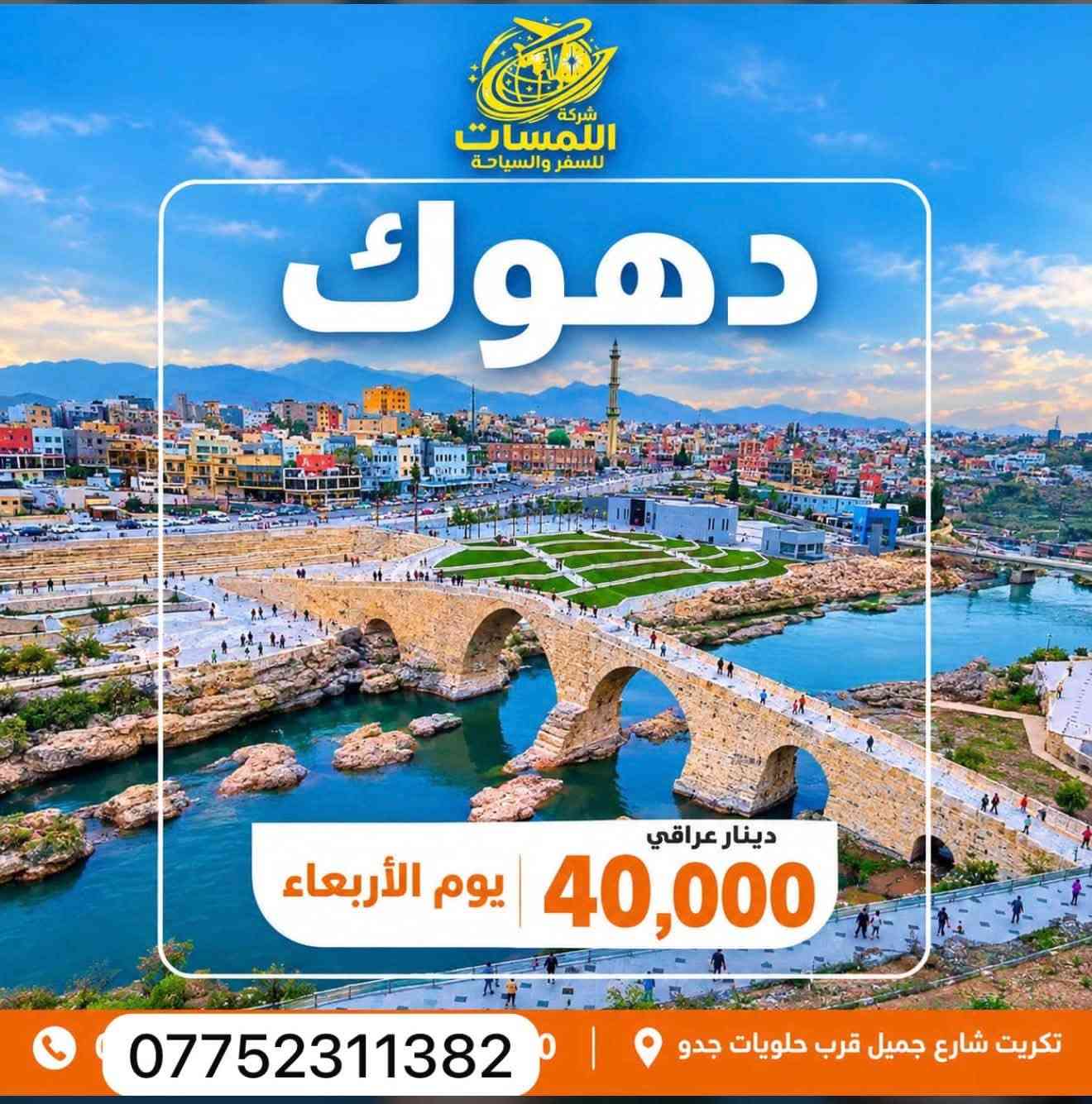 شركة اللمسات • رحلات الموصل • تكريت شارع جميل
