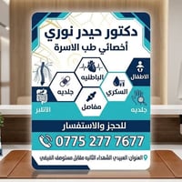 صحبتكم وصحة عوائلكم أمانتنا 🩺✨ تستقبلكم عيادة الدكتور حيدر نوري لتقديم...