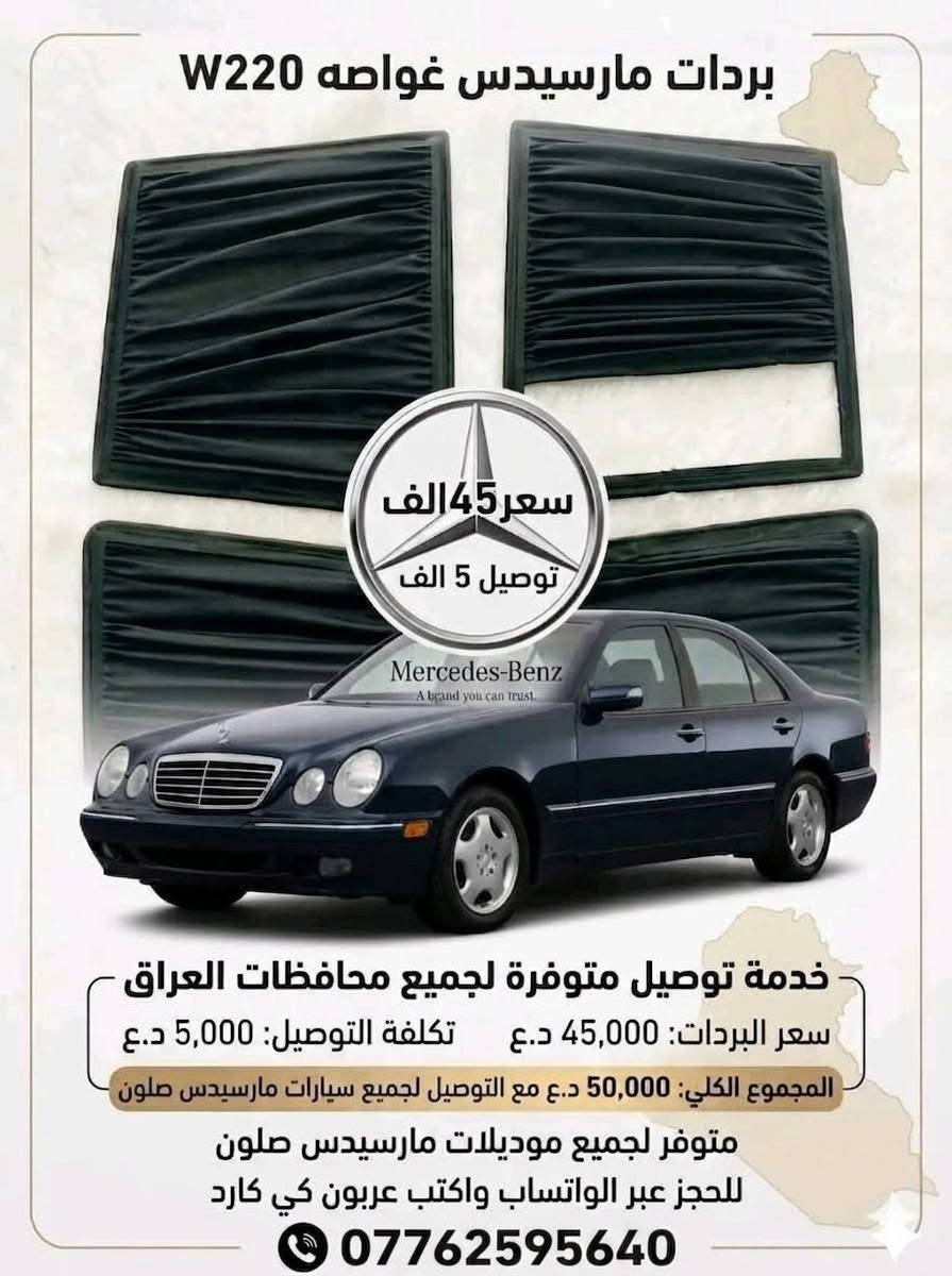 ,ٌسلام عليكم توفر بردات مارسدس سحب بلادي جديد غير مستعمل صنع عراقي يدوي قماش اصلي عازل الحراره 4قطع بدون خلفي سعر تخم 50 ألف💵 توصيل موجود 🚚
تواصل ولحجز ***********📞
,ٌسلام عليكم توفر بردات مارسدس سحب بلادي جديد غير مستعمل صنع عراقي يدوي قماش اصلي عازل الحراره 4قطع بدون خلفي سعر تخم 50 ألف💵 توصيل موجود 🚚
