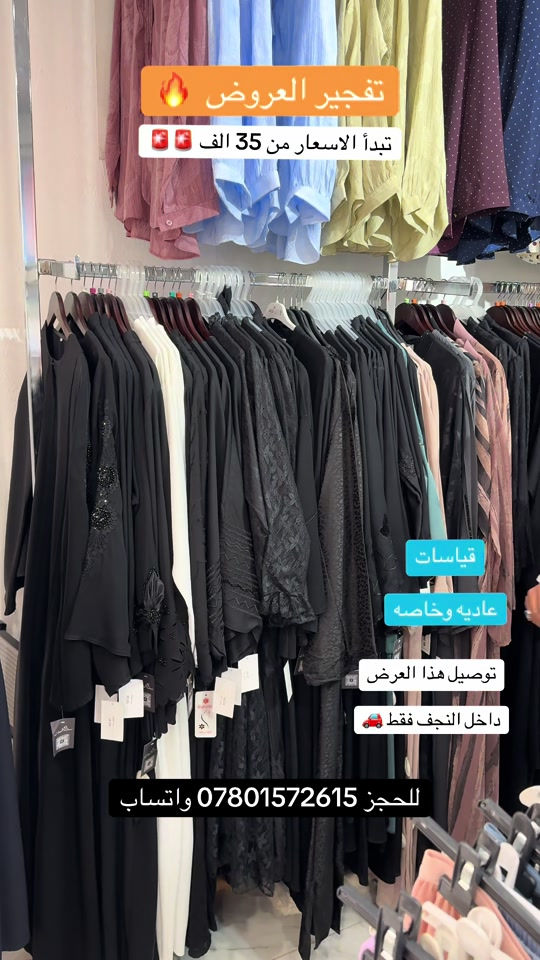 تفجير العروض 🔥🔥🔥 أزياء ست البنات ✅                               …..…………………………………… النجف الاشرف - خدمي حي الامير - قرب فندق الفرقدين                                 …..…………………………………… يتوفر توصيل لجميع محافظات العراق  للاستفسار والطلب           *********** 📞                                …..…………………………………… اوقات العمل من 10 صباحاً الى 12 ليلاً ✅_____________________________________✅#بصره_بغداد_ميسان_ذي_قار_كل_المحافظات_ #كربلا_بغداد_بابل_النجف_الناصرية_الكوت #البصر_اربيل_بغداد_النجف_كربلا_بابل_ميسان #النجف_الأشرف #الجميع 

نص مكتوب في الصور:
- تفجير العروض 🔥
- تبدأ الاسعار من 35 الف 🚨🚨
- قياسات
- عاديه وخاصه
- توصيل هذا العرض
- داخل النجف فقط 🚗
- لللحجز *********** واتساب