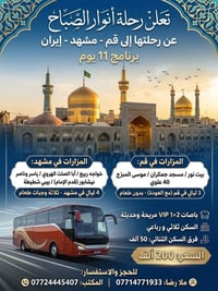قم-مشهد • ١١ يوم • باصات VIP