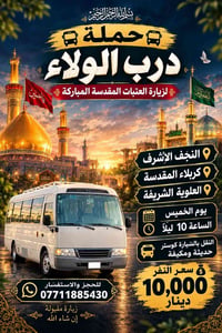 درب الولاء • النجف كربلاء • كوستر مكيفة