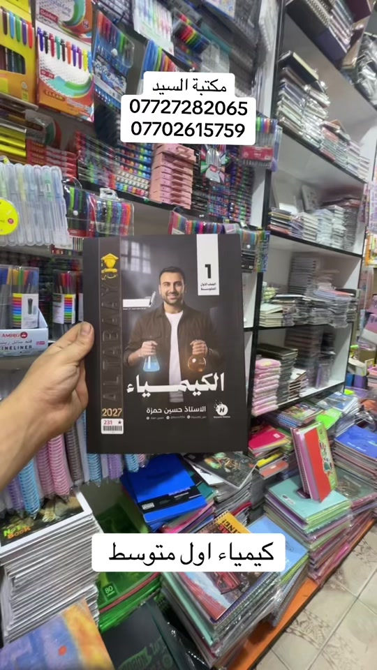#fy #foryou #tiktok #unfrezzmyaccount #مكتبة 

نص مكتوب في الصور:
- مكتبة السيد *********** *********** كيمياء اول متوسط