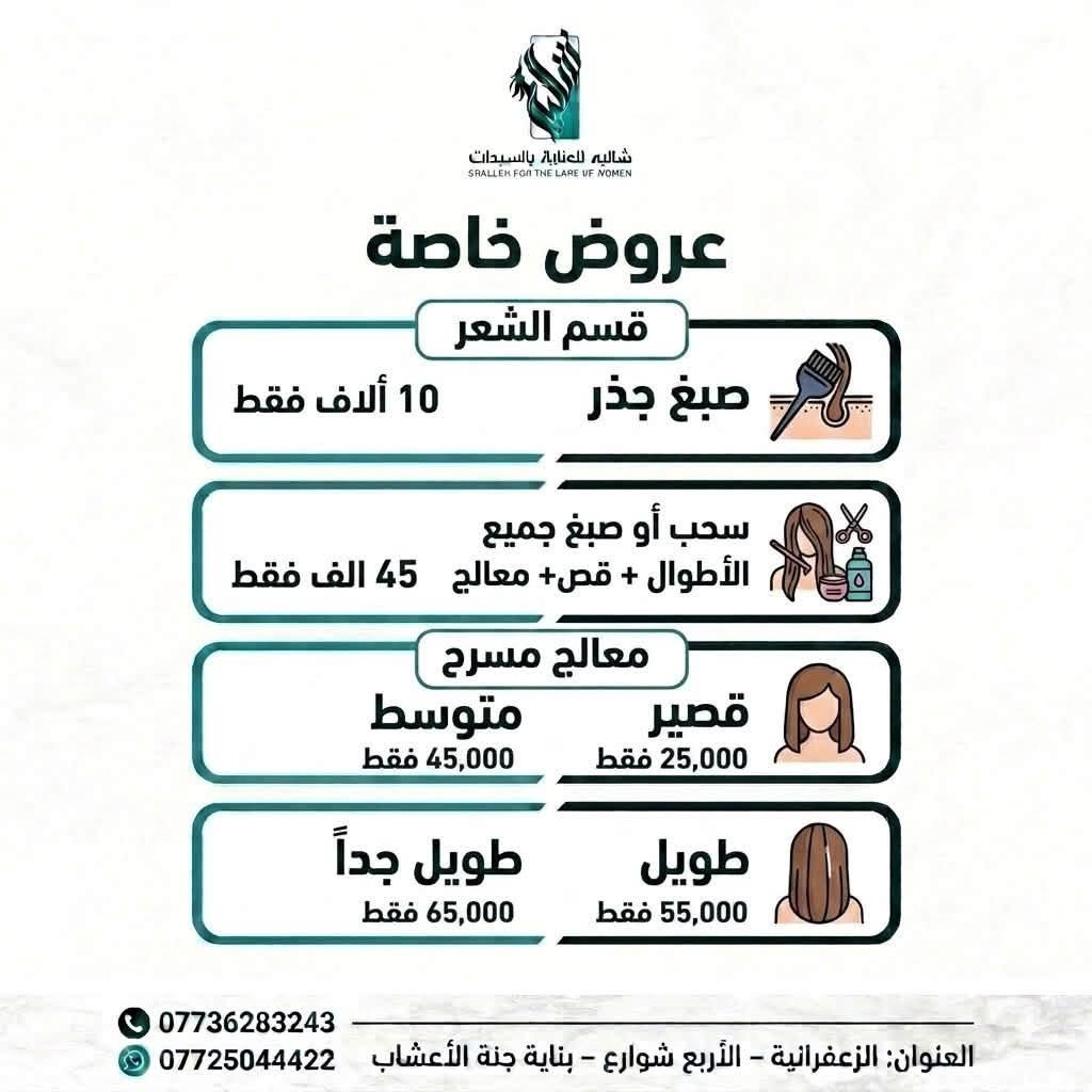 🔥✨ عروض شاليه الخاصة وصلت! ✨🔥

⏳ لمدة 5 أيام فقط!
فرصتج حتى تدللين نفسج وتستفادين من عروضنا المميزة بأسعار خاصة 💕💄

لا تفوتين العرض… الوقت محدود! 🫶🏻

📍 الزعفرانية – الأربع شوارع – بناية جنة الأعشاب

☎️ للحجز والاستفسار:
***********
***********

#شاليه_للعناية_بالسيدات
