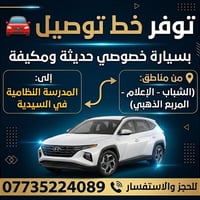 لا توجد تفاصيل  نص مكتوب في الصور: - توفر خط توصيل بسيارة خصوصي حديثة ...
