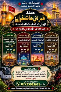 🌹 اللهم صلِّ على محمد وعلى آل بيت محمد 🌹 🕌 تعلن حملة قمر بني هاشم لزيا...