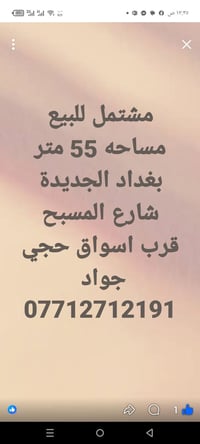 لا توجد تفاصيل  نص مكتوب في الصور: - مشتمل للبيع مساحه 55 متر بغداد ال...