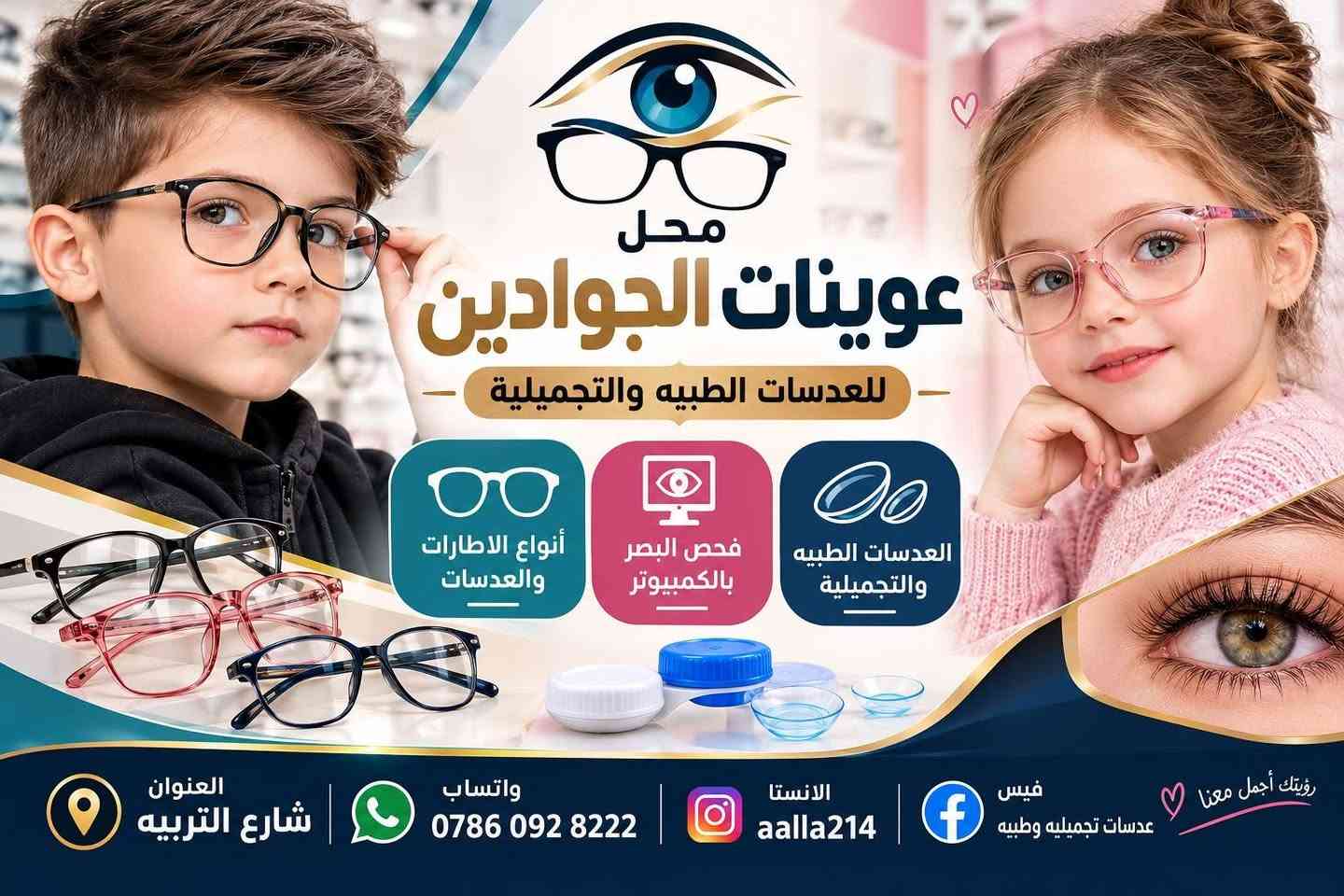 عوينات الجوادين • فحص مجاني • خصم ٥٠٪