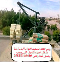ونش • تصعيد مواد بناء • النجف