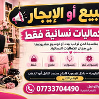 محل كماليات نسائية • الفلوجة • اكسسوارات نسائية