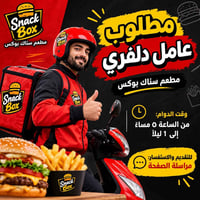 دلفري • مطعم سناك بوكس • دوام ٥م-١ص