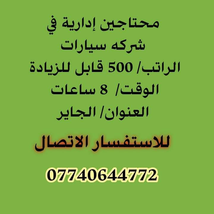 لا توجد تفاصيل

نص مكتوب في الصور:
- محتاجين عامل تفريق وتحميل في مخزن الراتب/ 500 قابل للزيادة الوقت/ 12 ساعة العنوان/ حي النقيب للاستفسار الاتصال ***********
- محتاجين عامل فايبر كلاص الراتب/ 50 بل ميه حسب النسبه الوقت / حسب العمل العنوان / حي الصناعي للاستفسار الاتصال ***********
- محتاجين موظفات
- ترويج من المنزل
- الراتب/ 100 الى 250
- الف + نسب
- الوقت/ بعد المقابلة
- العنوان / الجاير
- للاستفسار الاتصال
- ***********
- محتاجين خباز في مخبز
- الراتب / مليون
- الوقت / 12 ساعة
- العنوان / حي الوفاء
- محتاجين إدارية في شركه سيارات
- الراتب/ 500 قابل للزيادة
- الوقت/ 8 ساعات
- العنوان/ الجاير