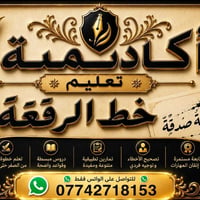 دورة تعليم خط الرقعه ‏ ‏اون لاين    موعد الدورة 25/9/2026 ‏ ‏بأجور رمز...