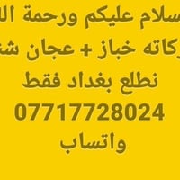 خباز • عجان • بغداد