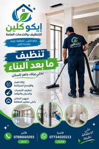 تنظيف بعد البناء • إيكو كلين • نظافة شاملة