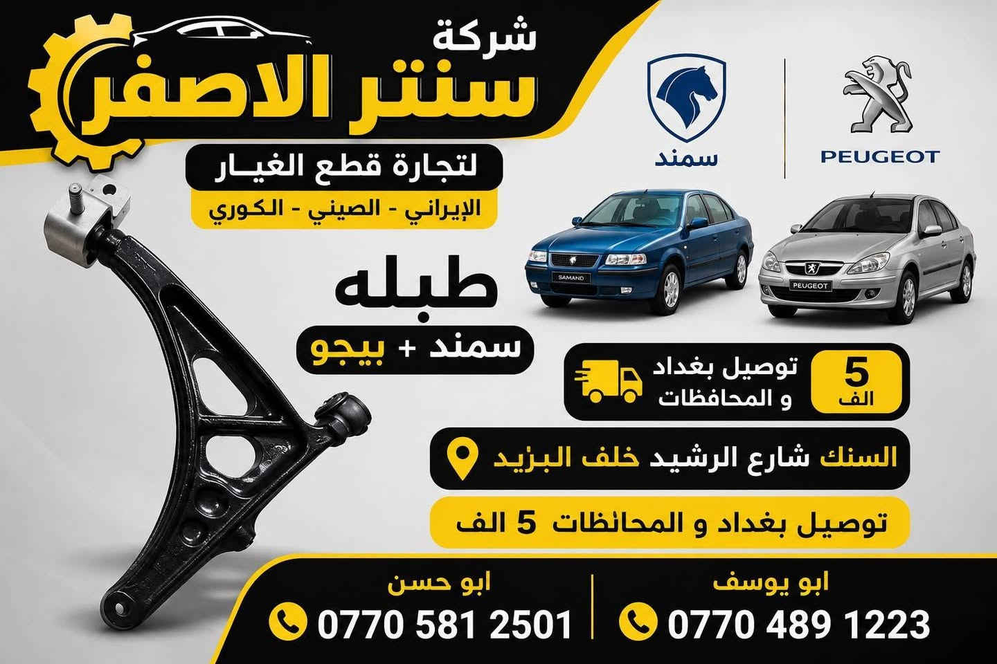 بغداد | شركة سنتر الأصفر

وصلت الآن بضاعة أصلية خاصة بالسيارات الإيرانية

🔧 جميع قطع الغيار والأدوات أصلية 100%
متوفرة بالجملة والمفرد بأسعار منافسة

⚙️ قطع صدر
⚙️ كهربائيات
⚙️ قطع هيكل

✅ جودة مضمونة
✅ بضاعة موثوقة

📦 التوصيل متوفر إلى جميع المحافظات

📞 أرقام المبيعات:

مبيعات الجملة: ***********

مبيعات المفرد: ***********

📍للتواصل ومتابعة حساباتنا الرسمية ومعرفة موقعنا على الخرائط وتصفح أقسام المتجر:
https://iq-link.org/alasfar
