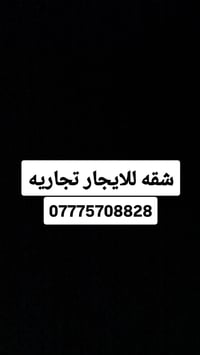 للإيجار • ماكو تفاصيل
