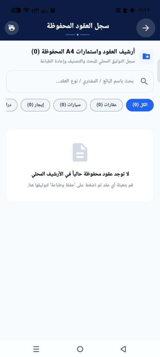 *إذا عندك معرض سيارات، مكتب عقاري، أو مكتب تنظيم عقود، فـ **عقود برو** راح يوفر عليك الوقت ويخلي شغلك أسرع وأكثر ترتيب

✅ عقد بيع سيارة
✅ عقد بيع عقار
✅ عقد إيجار
✅ عقد بيع دراجة / تك تك / ستوتة
✅ معاينة العقد قبل الطباعة
✅ طباعة احترافية على ورق A4 عبر البلوتوث
✅ حفظ جميع العقود والرجوع إلها بأي وقت
✅ واجهة عربية سهلة وحديثة.
📞 للتواصل والاستفسار:
***********.
