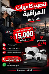 تنصيب كاميرات • تنصيب وبرمجة • بغداد