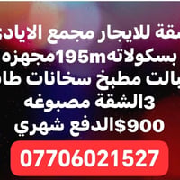 لا توجد تفاصيل  نص مكتوب في الصور: - شقة للايجار مجمع الايادي بسکولاته...